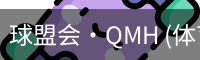 球盟会